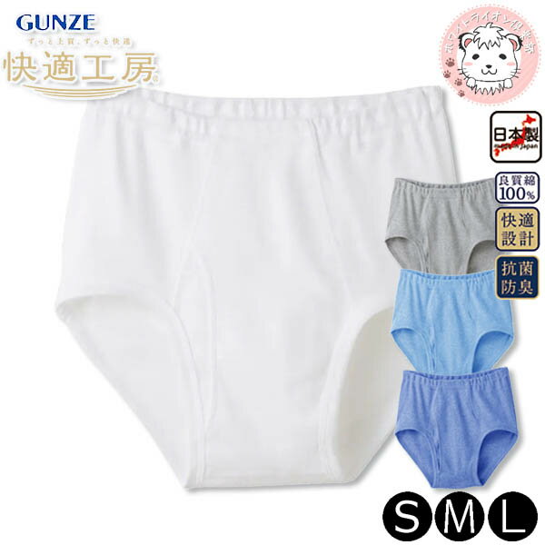 グンゼ 快適工房 メンズ 天引ブリーフ 前あき 日本製 KQ5031 S/M/Lのサムネイル