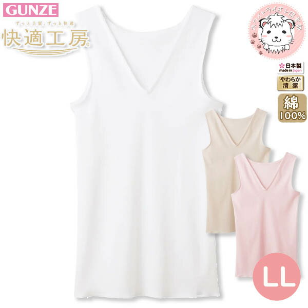 グンゼ 快適工房 レディース V型 ノースリーブスリーマー 日本製 KQ5054 LL フェムケア フェムテック