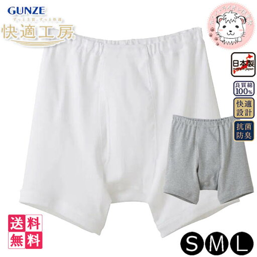 グンゼ 快適工房 メンズ フィットボクサー 前あき 日本製 KQ5093 8枚セット S/M/L グンゼ 快適工房 メンズ フィットボクサー 前あき 日本製 KQ5093 8枚セット S/M/L