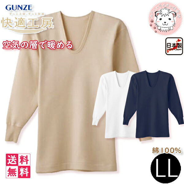 グンゼ 快適工房 メンズ 空気の層で暖める 長袖U首シャツ 日本製 KQ6310 3枚セット LL