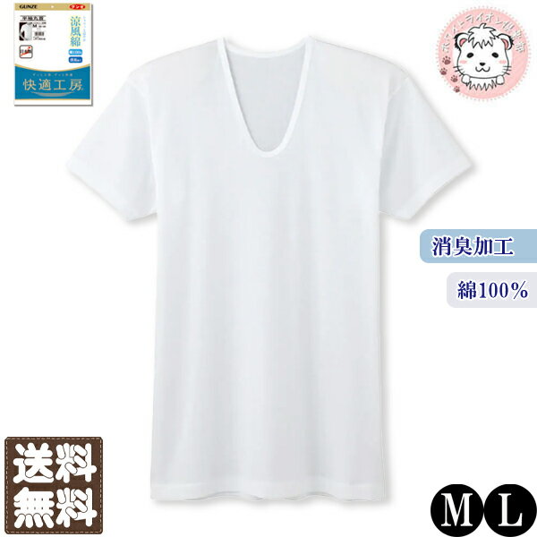 グンゼ 快適工房 メンズ 涼風綿 半袖U首 シャツ 日本製 KQ6416 M/L おためし