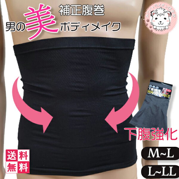 オールシーズン使える腹巻!! 「WAIST MAKE HARAMAKI」 男の美ボディ補正腹巻です。 脇や背中の肉を逃がさずしっかりホールド! お腹回りの肉を加圧効果で引き締めます。 お腹と腰を温めて、血行・代謝促進!! シャープなボディーラインをサポートする 特殊な編地構造の腹巻です。 【関連キーワード】 腹巻 メンズ 男の美ボディメイク 紳士 男性 下着 補正腹巻 下腹強化 はらまき 腹巻 腹巻き 補正 ストレッチ サポート編み ウエストメイク 補整下着 美ボディ 冷え対策 スタイルアップ 加圧効果 加圧 冷え対策 温活 HOT お腹おさえ 成型 腹巻き ウエストニッパー 補整下着 ボディシェイパー 冷え取り 立体成型 送料無料 まとめ買い セット ナイロン90%・ポリウレタン10% M-L(ウエスト76-94cm)・L-LL(ウエスト84-104cm) クロ・グレー ※PCモニターの発色の具合によって、 実際のものと色が異なる場合がございます。