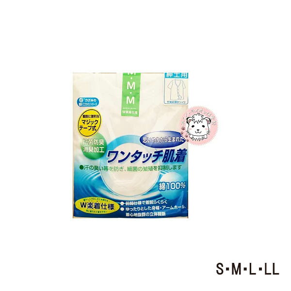 思いやりから生まれたワンタッチ肌着。 汗のにおい等を防ぎ、最近の繁殖を抑制します。 マジックテープ式前開き仕様で着脱ラクラク。 ゆったりとした身幅・アームホール、 着心地抜群の立体裁断。 暮らしにやさしさと快適さを!! ラクに着られて着せやすい^^ サイズ展開も幅広くご用意いたしました!! 綿100％ S・M・L・LL 白 ※PCモニターの発色の具合によって、 実際のものと色が異なる場合がございます。