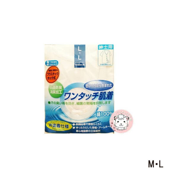 介護用 ワンタッチ肌着 男性用 半袖 プラスチックホック式 前開きシャツ 肌着 インナー シャツ M/L