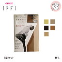【ゆうパケットなら送料無料】ストッキング 3足組 IFFI GUNZE グンゼ イフィー 快適サポート パンティ ストッキング 3足セット M L【はこぽす対応商品】