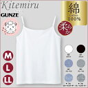 キャミソール 綿100% グンゼ GUNZE Kitemiru キテミル 柔らか綿100% レディース インナー M L LL 【はこぽす対応商品】