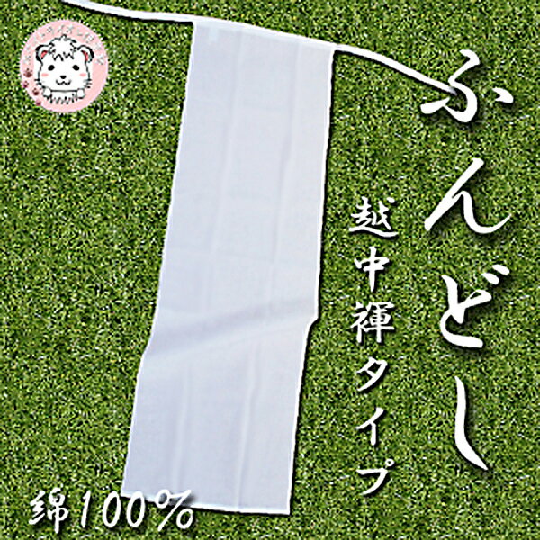 【ゆうパケットなら送料無料】　ふんどし　褌　越中褌　タイプ　3枚セット　日本製　男性用　女性用　フリーサイズ　auktn【はこぽす対応商品】