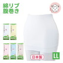 腹巻き はらまき 綿リブ 腹巻 二重タイプ 男女兼用 防寒 保温 HOT 温活 冷房対策 日本製 LL フェムケア フェムテック