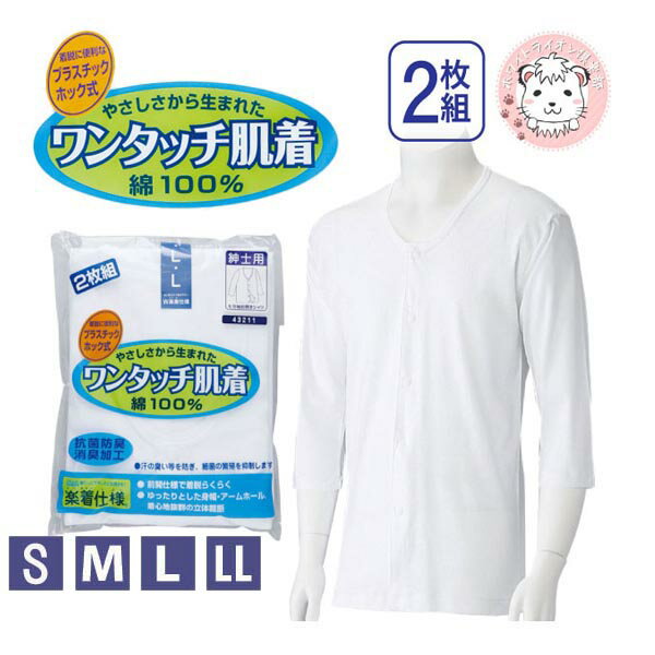 介護インナー ワンタッチ肌着 紳士用 7分袖 プラスチックホック式 前開きシャツ 2枚組 S/M/L/LL