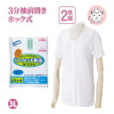 ワンタッチ肌着 婦人用 3分袖 プラスチックホック式 前開きシャツ 2枚組 3L