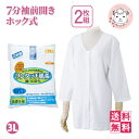 介護インナー ワンタッチ肌着 婦人用 7分袖 プラスチックホック式 前開きシャツ 2枚組3セット 大きいサイズ 3L フェムケア フェムテック