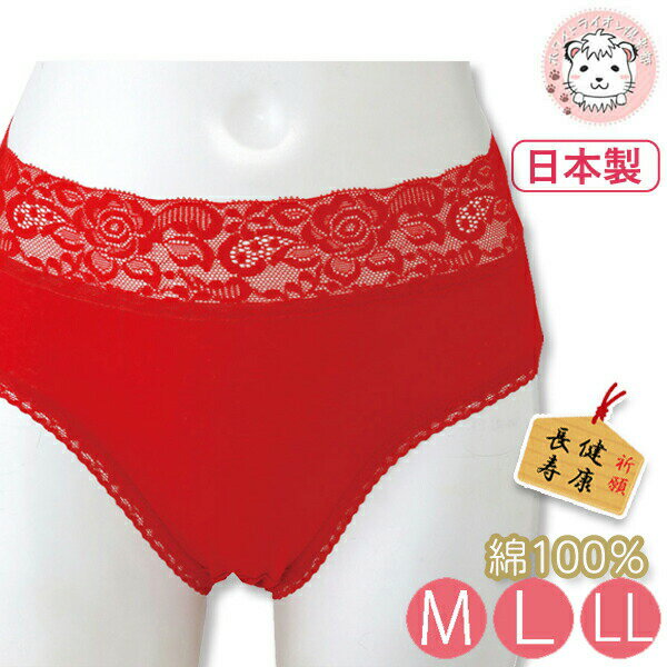 赤パンツ ウエストレースショーツ 綿100% M/L/LL | 健康祈願 開運 還暦祝い オールシーズン レース 無..