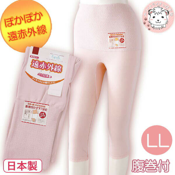 【アウトレット】遠赤外線 腹巻き付 7分長パンティ ひざあて付 腹巻パンツ LL | 腹巻きパンツ レディース ショーツ パンツ 腹巻付き ロングショーツ