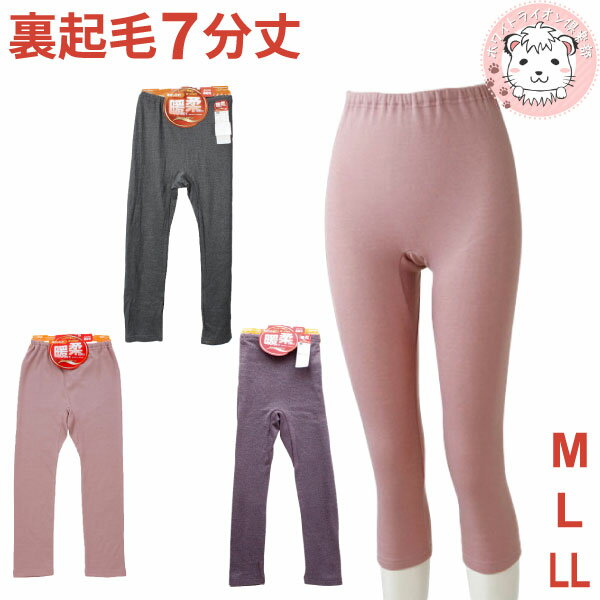 【アウトレット】寒さしらず 暖かくて柔らかい 厚手 裏起毛 保温 保湿 あったか HOT 防寒 ストレッチ レディース L 7分丈ボトム スパッツ レギンス ズ...