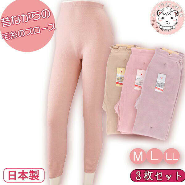 昔ながらの毛糸のズロース 毛混 横編み スラックス下 3枚セット 防寒 冷え防止 M/L/LL | レディース 毛糸 パンツ 日本製 10分丈 スパッツ レギン...