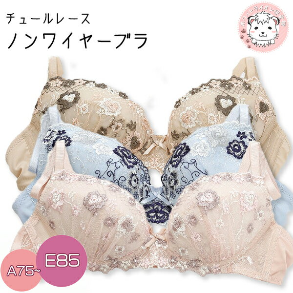 【アウトレット】ノンワイヤーブラジャー チュールレース 3/4カップ ノンワイヤーブラ ブラジャー A95/B90 | ランジェリー レース ワイヤーなし
