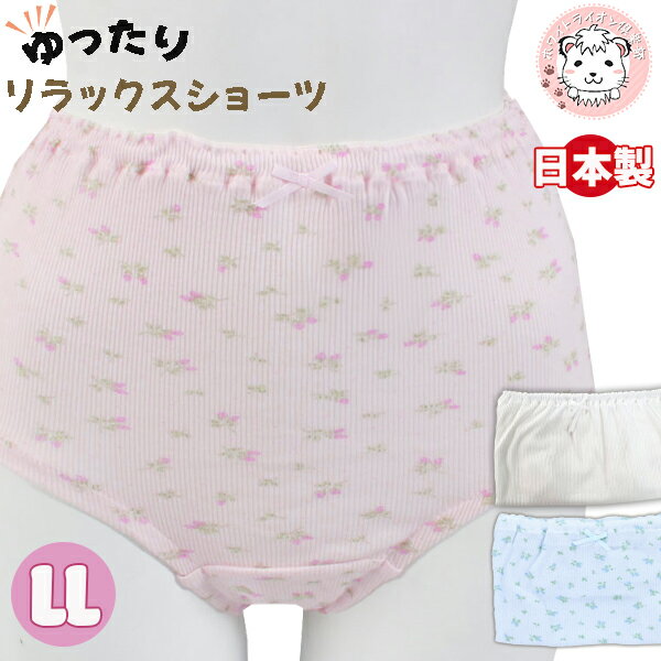【アウトレット】おへそがでない 大判ショーツ 花柄 リブショーツ パンツ レディース ゆったり リラックス ショーツ 深ばき 日本製 LL フェムケア フェムテ...
