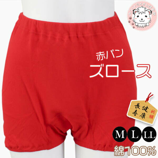 赤の力 ズロース 綿100% WR621 M/L/LL | 赤パンツ 赤いパンツ 赤下着 赤肌着 健康祈願 開運祈願 還暦 ..