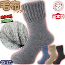 あったか 靴下 メンズ 防寒 毛混 毛布 パイルソックス 毛布ソックス 保温エステ 冷えとり 裏起毛 ルームソックス 日本製 25-27cm 遠赤外線 抗菌 防臭 保温 防寒