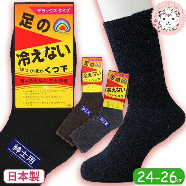 毛混 足の冷えないDX パイルソックス 保温 防寒 クルー丈 日本製 24-26cm | パイル のびのび 秋冬 秋 冬 ゆったり ソックス メンズ 靴下 くつ下