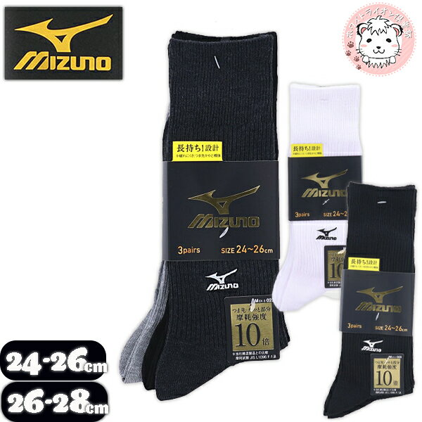 【アウトレット】ミズノ クルー丈 スポーツソックス 3足組 24-26cm | Mizuno スポーツ ジョギング 靴下 クルーソックス メンズ リブ編み くつ...