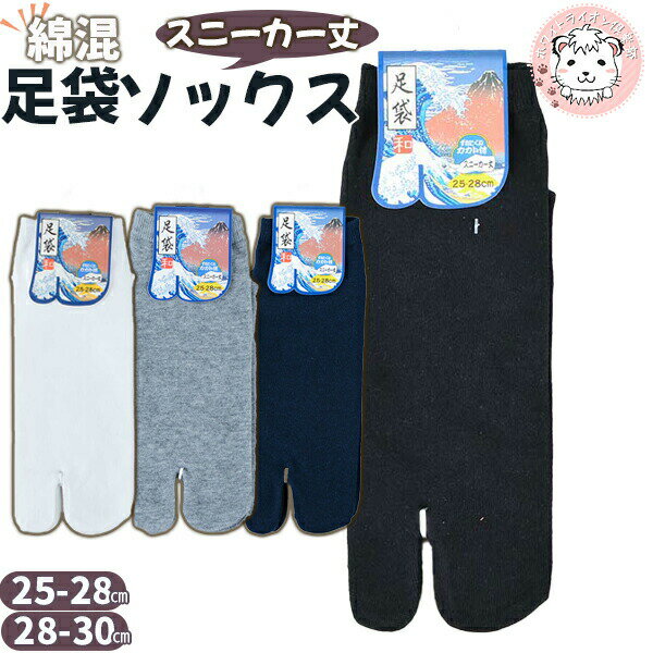 スニーカー丈 足袋ソックス かかと付き 2足セット 25-28cm/28-30cm | メンズ 綿混 足袋靴下 スニーカーソックス 靴下 くつした