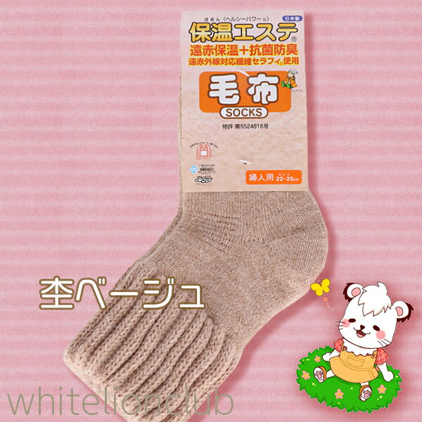 レディース 保温エステ 毛混 毛布 パイルソックス 22-25cm 婦人 女性 日本製 ソックス 靴下 くつ下 くつした あったか ホカホカ クルー丈