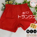トランクス 赤パンツ 赤の力 M/L/LL | 健康長寿 縁起物 冷えとり オールシーズン 無地 メンズ インナー 下着