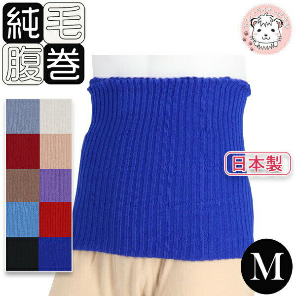 【アウトレット】ウール はらまき 純毛 腹巻 毛100% 純毛腹巻き 二重タイプ 防寒 保温 日本製 ベージュ Mサイズ ハラマキ 妊活 温活 還暦祝い 冷房対...