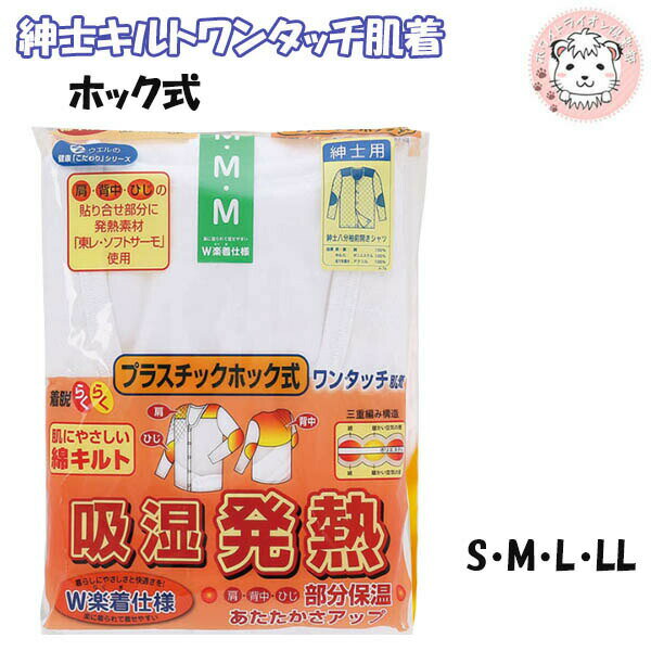 介護用肌着 紳士 キルト ワンタッチ肌着 8分袖 プラスチックホック式 前開きシャツ S/M/L/LL
