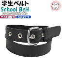学生ベルト スクールベルト 5穴タイプ 長さ約90cm | ジュニア 子供 通学 学校 学生 制服 小学生 中学生 高校生 進級準備 入学 入学式 卒業式 卒園 発表会