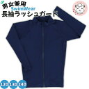 長袖 ラッシュガード UV加工 フルジップ 男女兼用 120cm/130cm/140cm | スクール 水着 スイムウェア スイミング プール 海水浴 ぽっきり