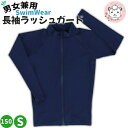 長袖 ラッシュガード UV加工 フルジップ 男女兼用 150cm/S | スクール 水着 スイムウェア スイミング プール 海水浴