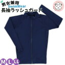長袖 ラッシュガード UV加工 フルジップ 男女兼用 M/L/LL | スクール 水着 スイムウェア スイミング プール 海水浴