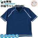 半袖 ラッシュガード UV加工 男女兼用 120cm/130cm/140cm/150cm/S | スクール 水着 スイムウェア スイミング プール 海水浴