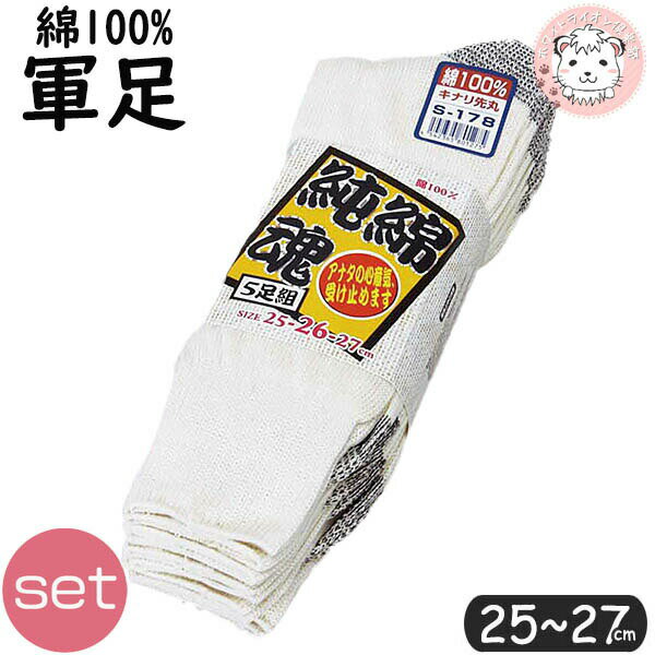 純綿魂 ワーキング ソックス 5足組×20セット キナリ 先丸 かかと付 軍足 S-178 25-27cm | 紳士 男性 く..