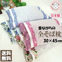全そば枕 そばまくら 日本製 そばがら枕 まくらカバー付き 30×45cm | 殺虫 殺菌処理済 そば殻まくら 寝具 安眠 快眠 まくら 枕 蕎麦枕 そば枕 そ...