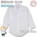 スクールシャツ 長袖 カッターシャツ ワイシャツ 学生服 制服 フォーマル 男の子 120cm-185cm