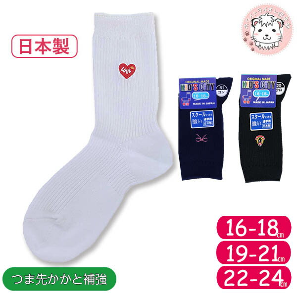 キッズソックス KID'S CITY 子供 刺繍入り クルー丈 ソックス 日本製 男の子 女の子 16-18cm/19-21cm/22-24cm