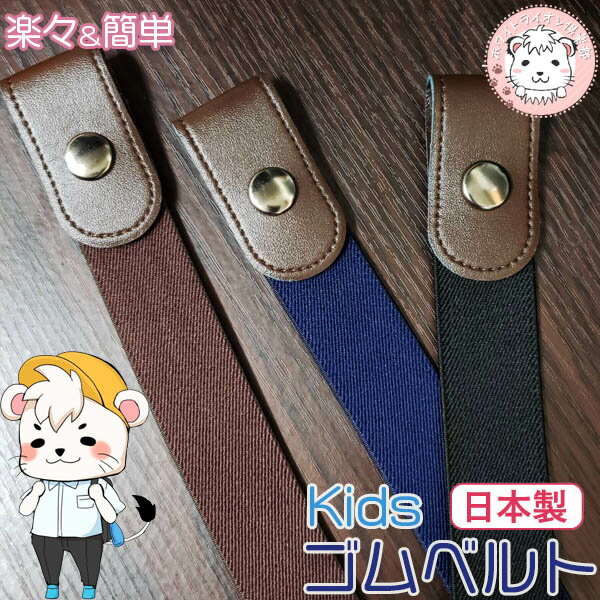 【メール便送料無料】子供 ループハンガーベルト ジュニア用 ゴムベルト 学生ベルト 対応身長120cm- キッズ ジュニア 子供 通学 学校 学生 制服 小学生 中学生 高校生 入学 入学式 卒業式 卒園 発表会 フォーマル