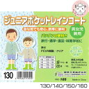 【全品10%OFFクーポン配布中】レインコート ジュニア ポケットレインコート 130cm-160cm レインコート キッズ カッパ 合羽 雨具 アウトドア 男の子 女の子