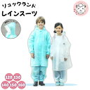 子供用 リュックランドスーツ レインスーツ キッズ レインコート 上下 120cm-160cm | カッパ 合羽 雨具 遠足 校外学習 アウトドア 野外学習
