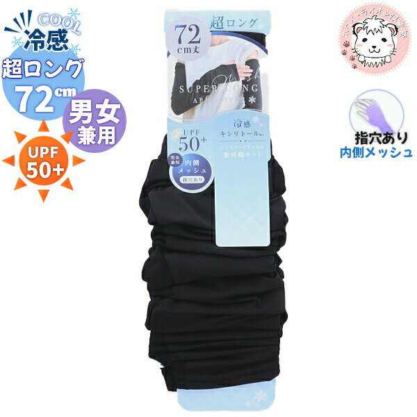 uv アームカバー 冷感 COOL 指穴あり 冷感 キシリトール加工 内側メッシュ 超ロング 72cm 男女兼用 | 接触冷感 紫外線対策 UVカット UPF50+ 日焼け防止