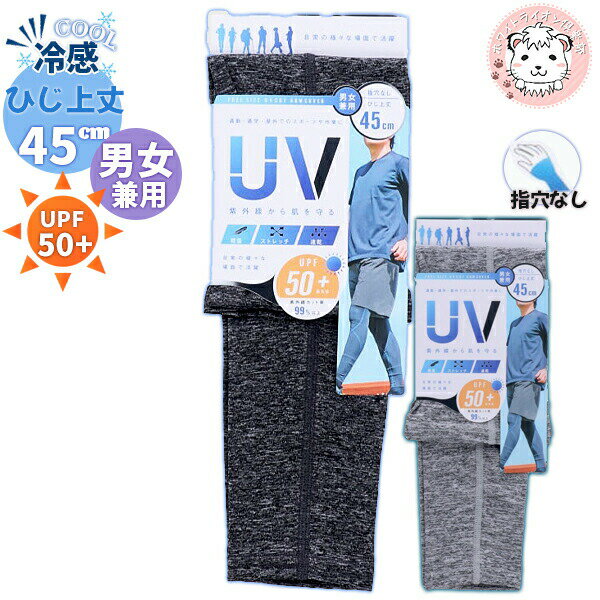 uv アームカバー 指穴なし スポーツ ひじ上丈 45cm 男女兼用 | 軽量 ストレッチ 速乾 紫外線対策 UVカット UPF50+ 日焼け防止 日焼け対策 1000円ポッキリ