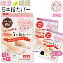 5本指ソックス 10足セット 脱げない 5本指カバー フットカバー 綿混 絹混 カバーソックス 靴下 くつした 日本製 22-25cm