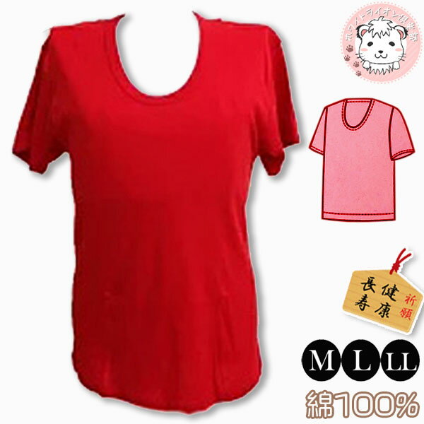 【アウトレット】赤の力 メンズ 半袖 U首シャツ 赤下着 赤いシャツ 紳士 インナーシャツ WR456 M 下着 肌着 インナー赤肌着 紳士 男性 冷えとり 保...