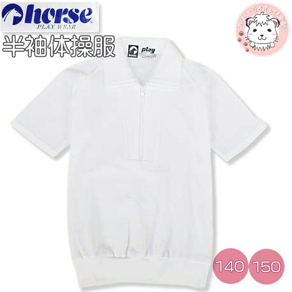 体操服 半袖 小学生 ホース 半袖体操服 チャック ハーフジップ 体操着 140cm/150cm