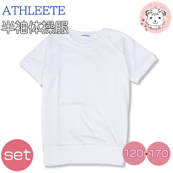 小学生 アスリート スポーツ 半袖丸首 体操服 ヨークシャツ 2枚セット 120cm-170cm ATHLEETE SPORTS 男の子 女の子 中学生 高校生 体操教室 体育 体操着