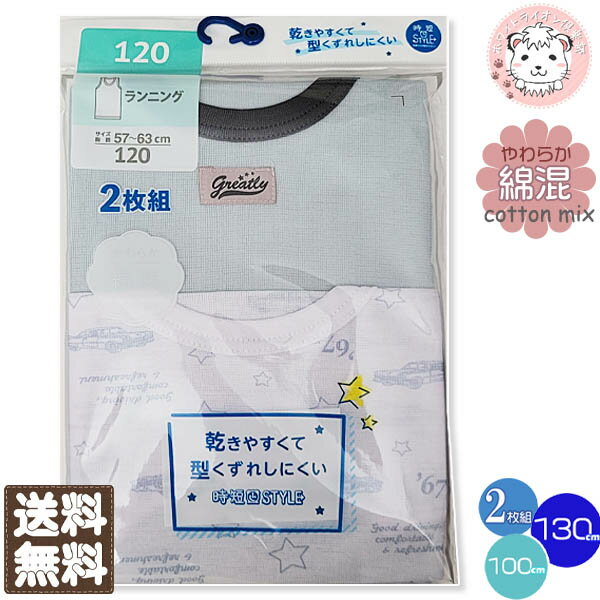 【アウトレット】男の子用 綿混 プリント ランニング シャツ 2枚組 120cm