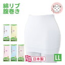 腹巻き はらまき 5枚セット 綿リブ 腹巻 二重タイプ 男女兼用 防寒 保温 HOT 温活 冷房対策 日本製 LL フェムケア フェムテック
